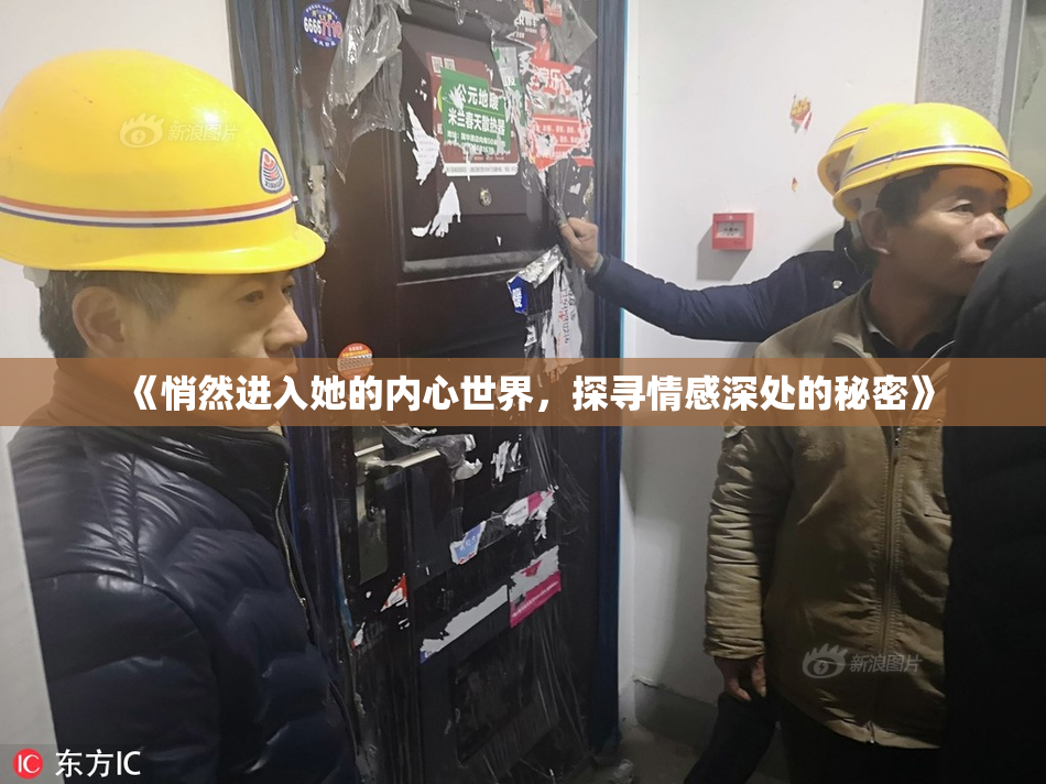《悄然进入她的内心世界，探寻情感深处的秘密》