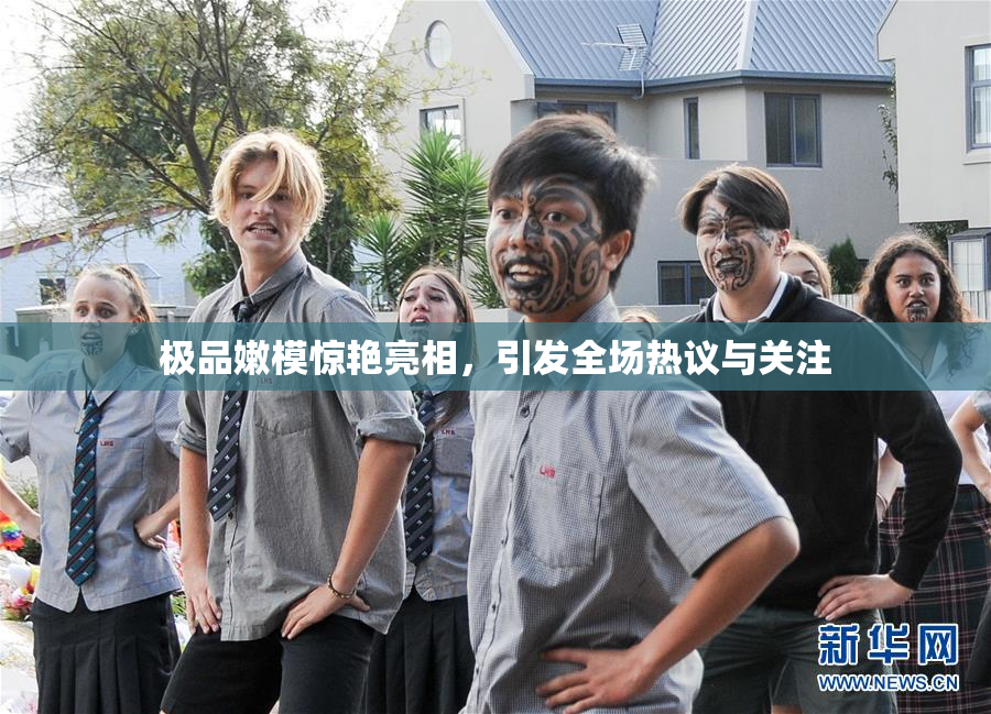 极品嫩模惊艳亮相，引发全场热议与关注
