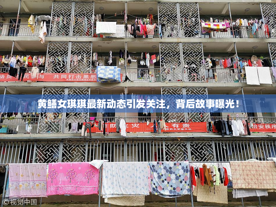 黄鳝女琪琪最新动态引发关注，背后故事曝光！