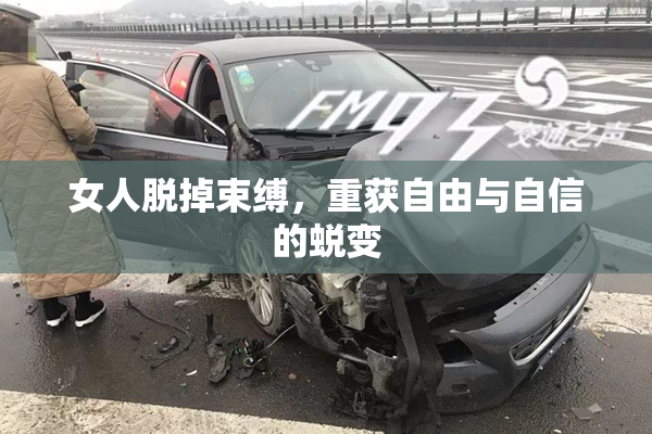 女人脱掉束缚，重获自由与自信的蜕变