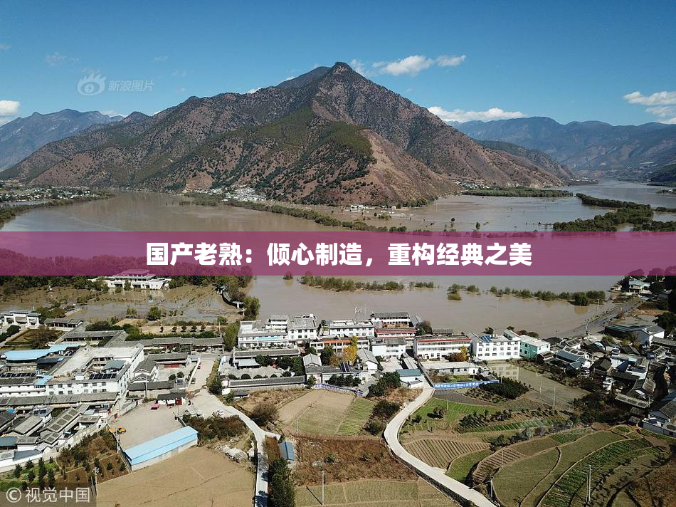 国产老熟：倾心制造，重构经典之美