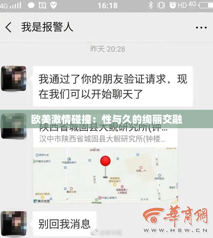 欧美激情碰撞：性与久的绚丽交融
