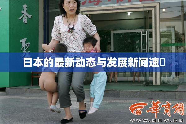 日本的最新动态与发展新闻速報
