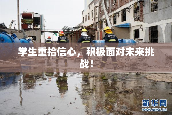 学生重拾信心，积极面对未来挑战！