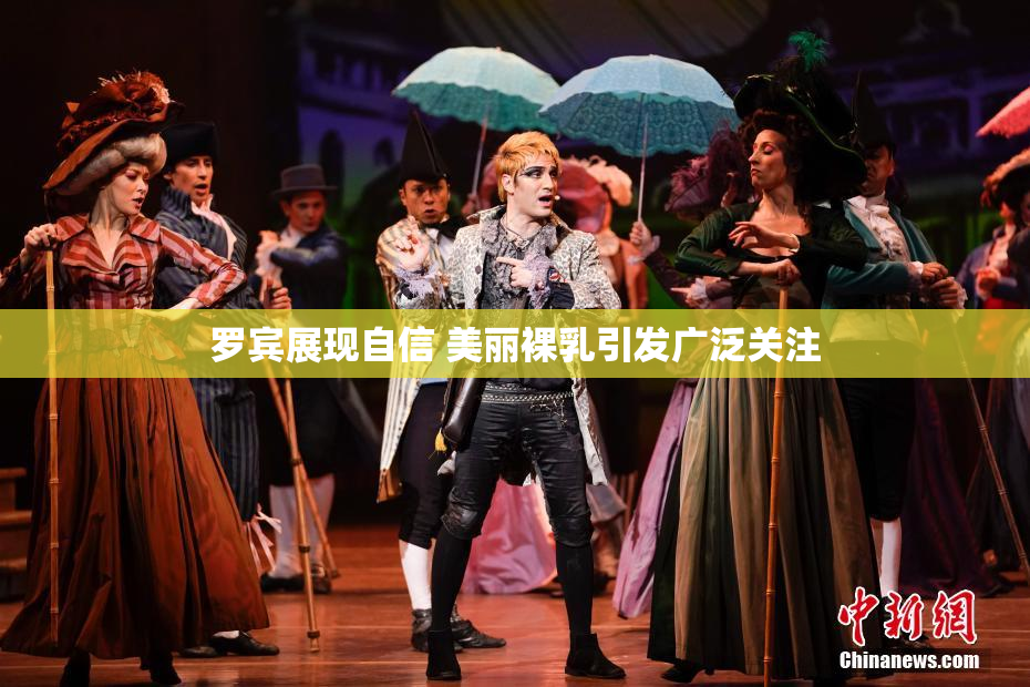 罗宾展现自信 美丽裸乳引发广泛关注