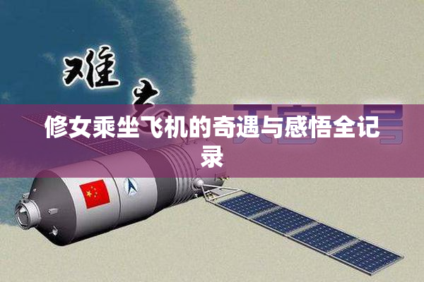 修女乘坐飞机的奇遇与感悟全记录