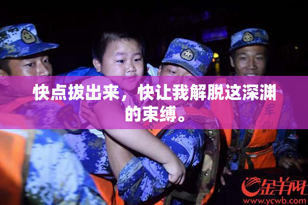 快点拔出来，快让我解脱这深渊的束缚。
