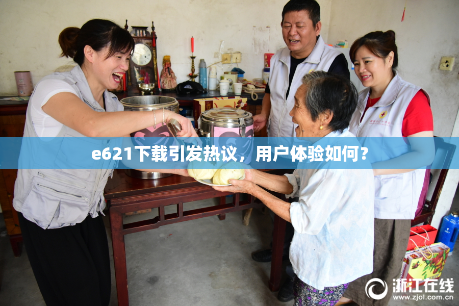 e621下载引发热议，用户体验如何？