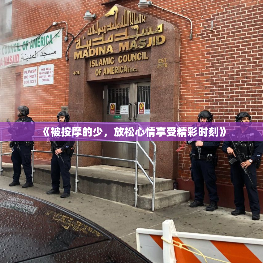 《被按摩的少，放松心情享受精彩时刻》