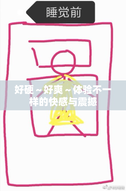 好硬～好爽～体验不一样的快感与震撼