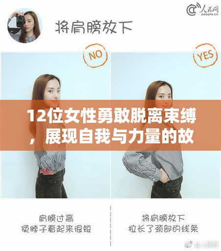 12位女性勇敢脱离束缚，展现自我与力量的故事
