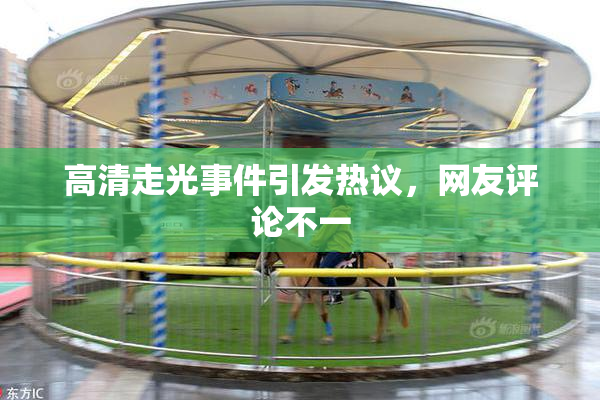 高清走光事件引发热议，网友评论不一
