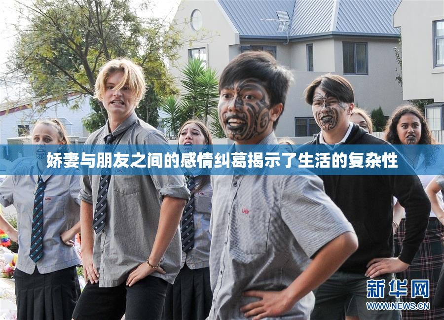 娇妻与朋友之间的感情纠葛揭示了生活的复杂性