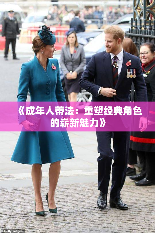 《成年人蒂法：重塑经典角色的崭新魅力》