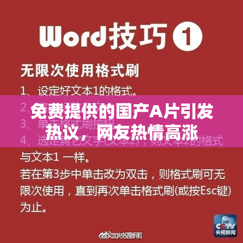 免费提供的国产A片引发热议，网友热情高涨