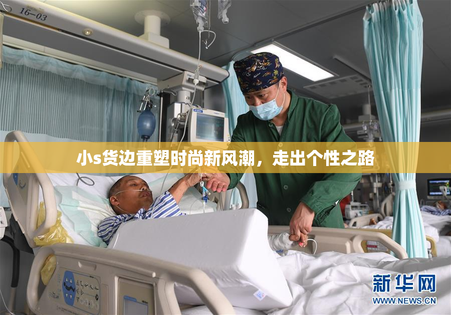 小s货边重塑时尚新风潮，走出个性之路