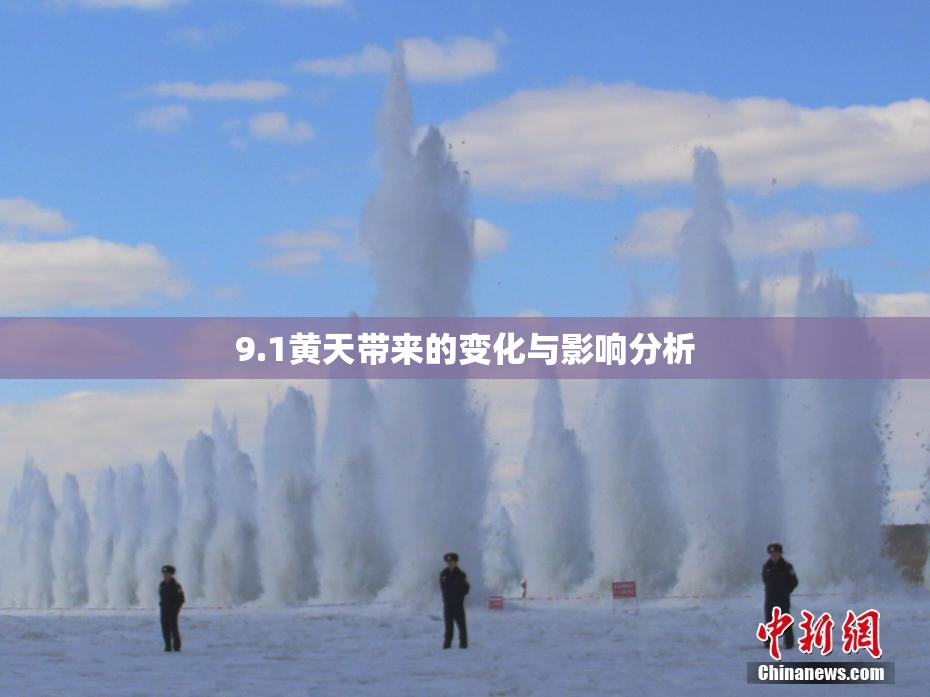 9.1黄天带来的变化与影响分析