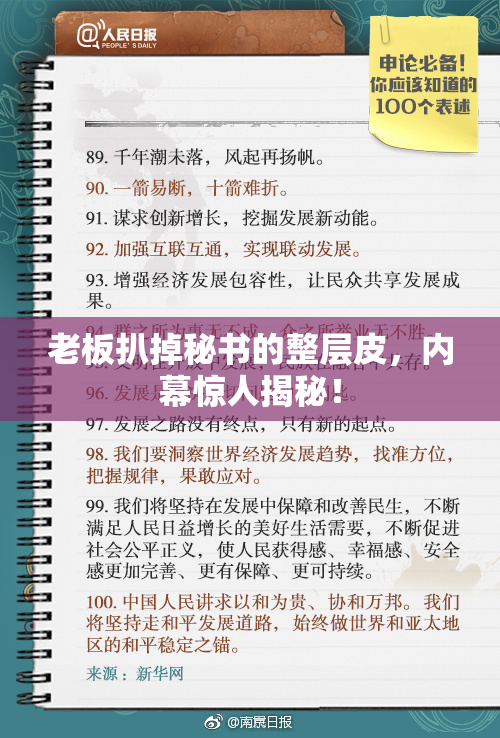 老板扒掉秘书的整层皮，内幕惊人揭秘！