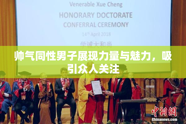 帅气同性男子展现力量与魅力，吸引众人关注