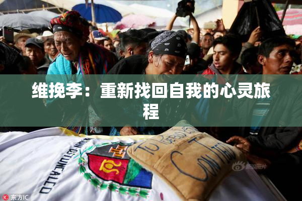 维挽李：重新找回自我的心灵旅程