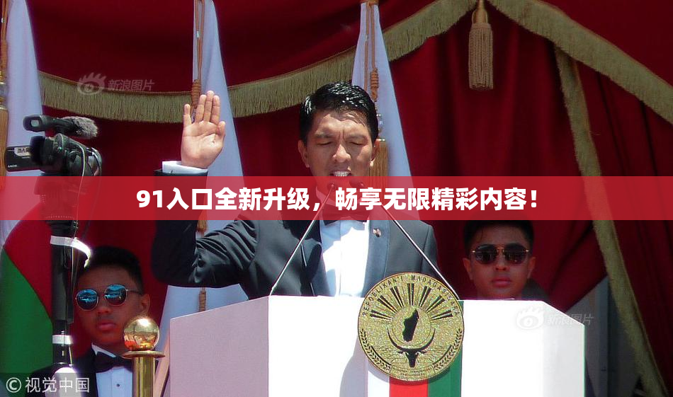 91入口全新升级，畅享无限精彩内容！