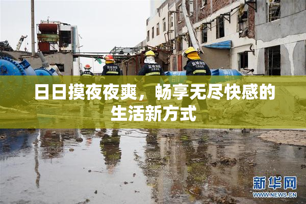 日日摸夜夜爽，畅享无尽快感的生活新方式