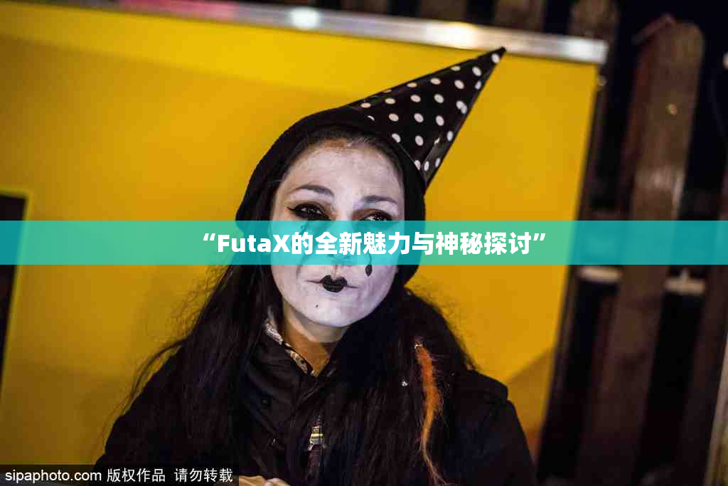 “FutaX的全新魅力与神秘探讨”