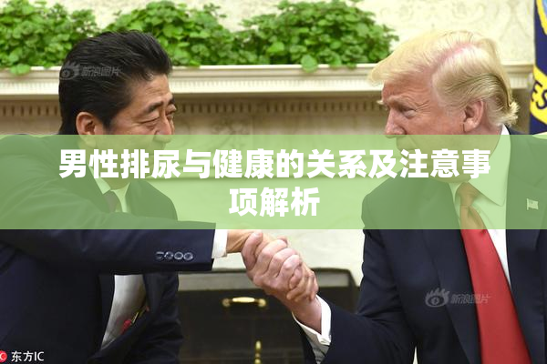 男性排尿与健康的关系及注意事项解析