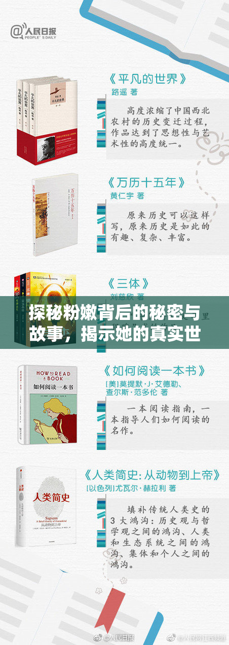 探秘粉嫩背后的秘密与故事，揭示她的真实世界