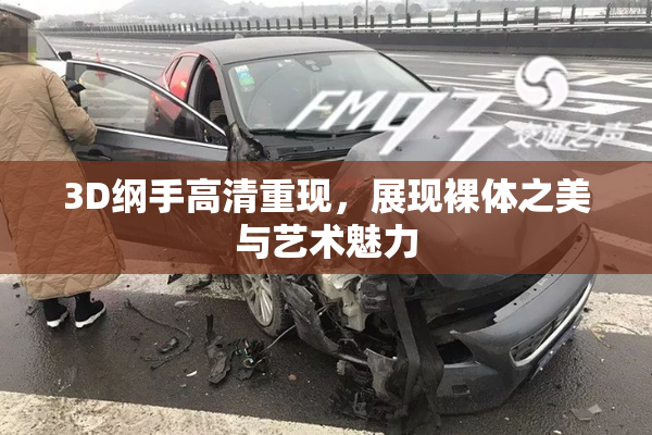 3D纲手高清重现，展现裸体之美与艺术魅力