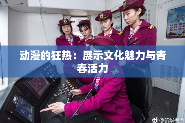 动漫的狂热：展示文化魅力与青春活力