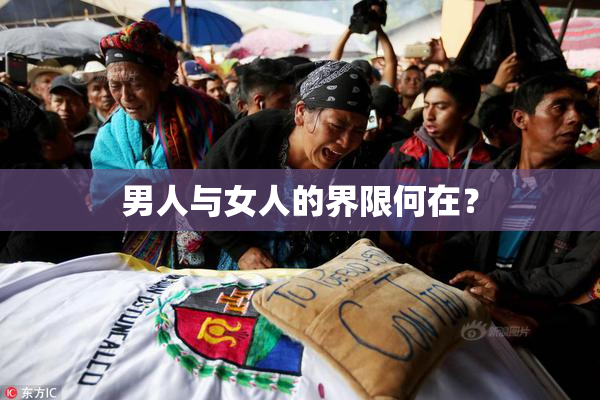 男人与女人的界限何在？