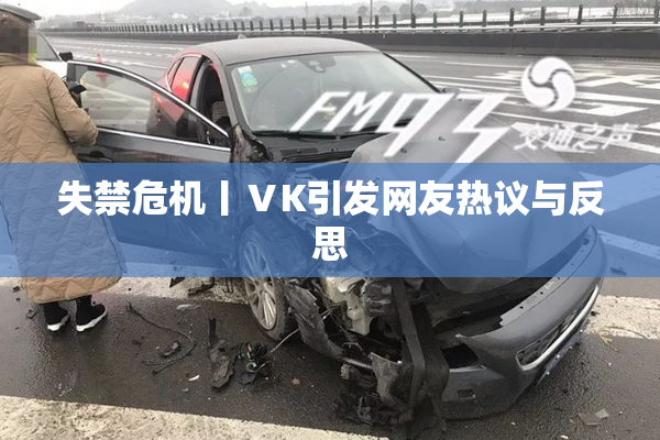 失禁危机丨ⅤK引发网友热议与反思