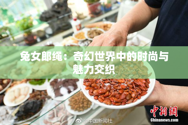 兔女郎绳：奇幻世界中的时尚与魅力交织