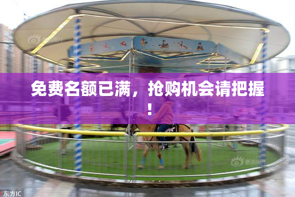免费名额已满，抢购机会请把握！