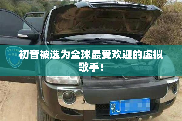 初音被选为全球最受欢迎的虚拟歌手！
