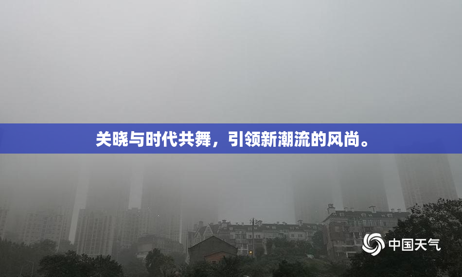 关晓与时代共舞，引领新潮流的风尚。