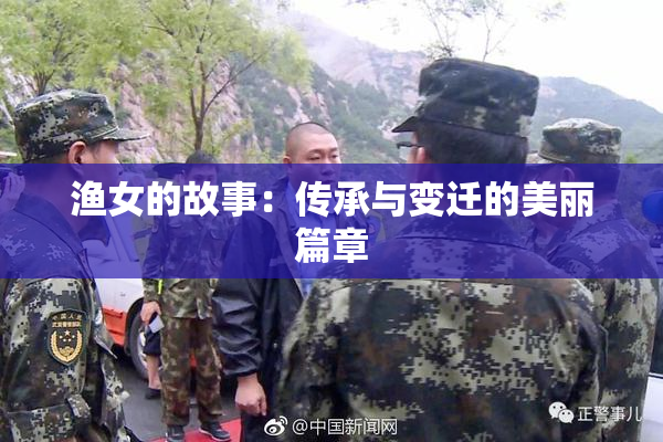 渔女的故事：传承与变迁的美丽篇章