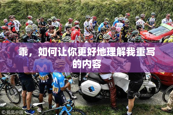 乖，如何让你更好地理解我重写的内容