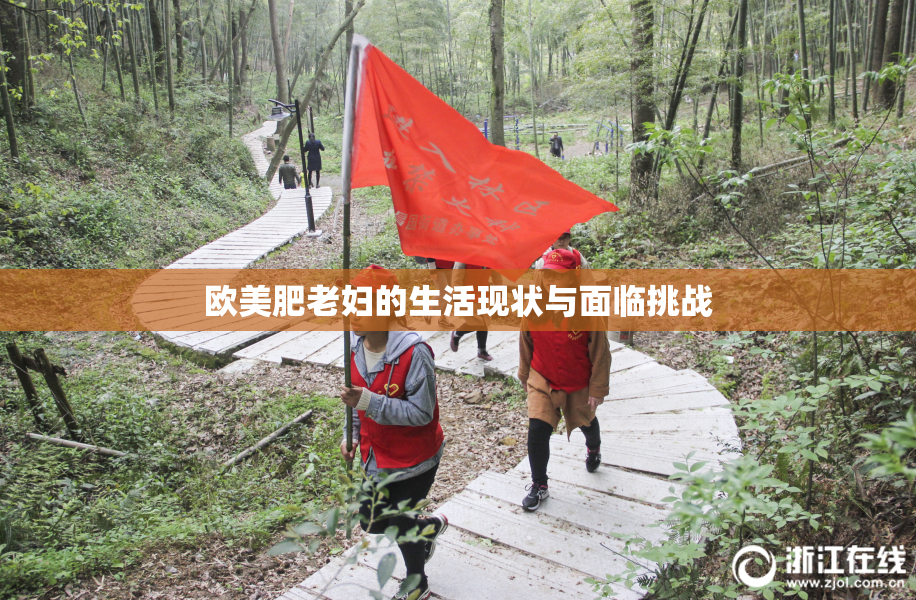 欧美肥老妇的生活现状与面临挑战