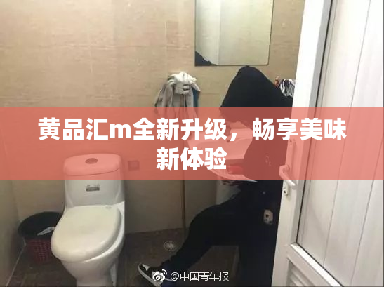 黄品汇m全新升级，畅享美味新体验