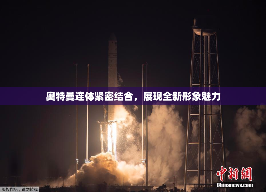 奥特曼连体紧密结合，展现全新形象魅力