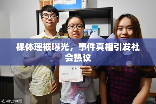 裸体瑶被曝光，事件真相引发社会热议