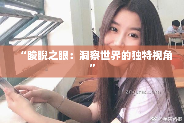 “睃睨之眼：洞察世界的独特视角”