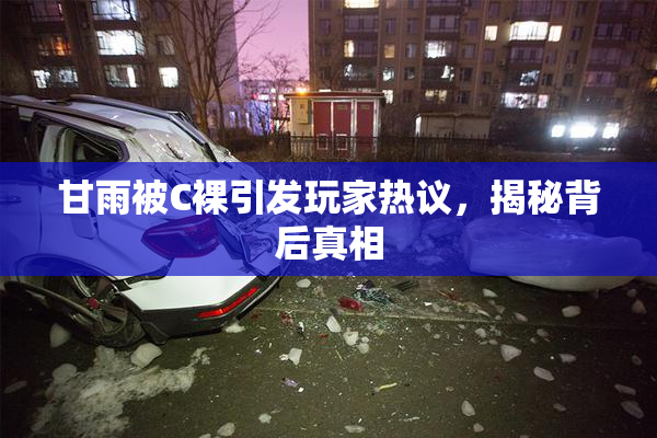 甘雨被C裸引发玩家热议，揭秘背后真相