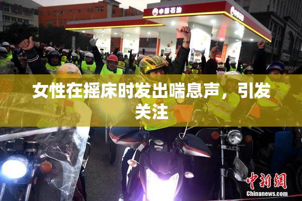女性在摇床时发出喘息声，引发关注