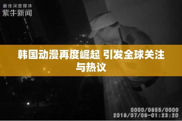 韩国动漫再度崛起 引发全球关注与热议