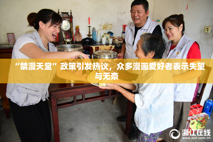 “禁漫天堂”政策引发热议，众多漫画爱好者表示失望与无奈