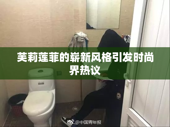 芙莉莲菲的崭新风格引发时尚界热议