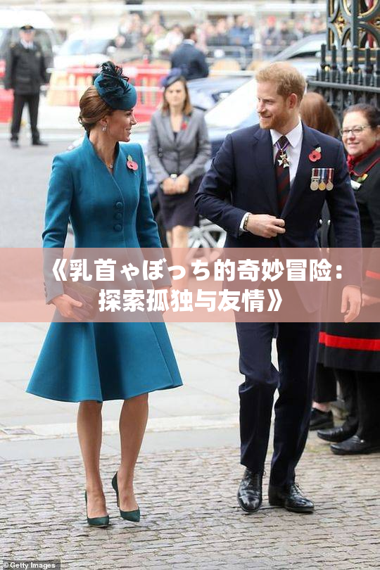 《乳首ゃぼっち的奇妙冒险：探索孤独与友情》